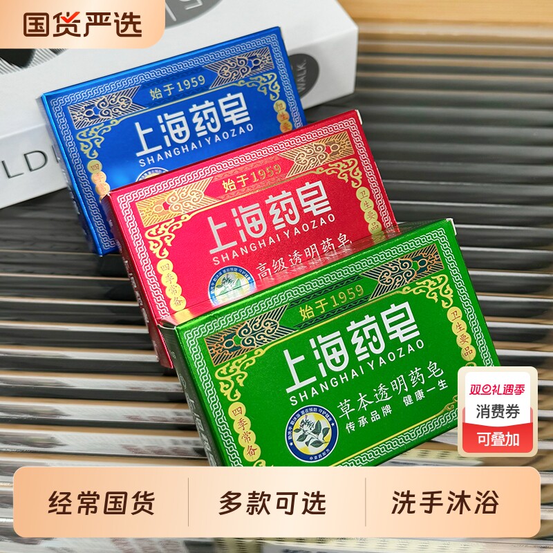 上海药皂高级透明药皂洗澡沐浴皂香皂四季男女草本硫磺除螨沐浴露