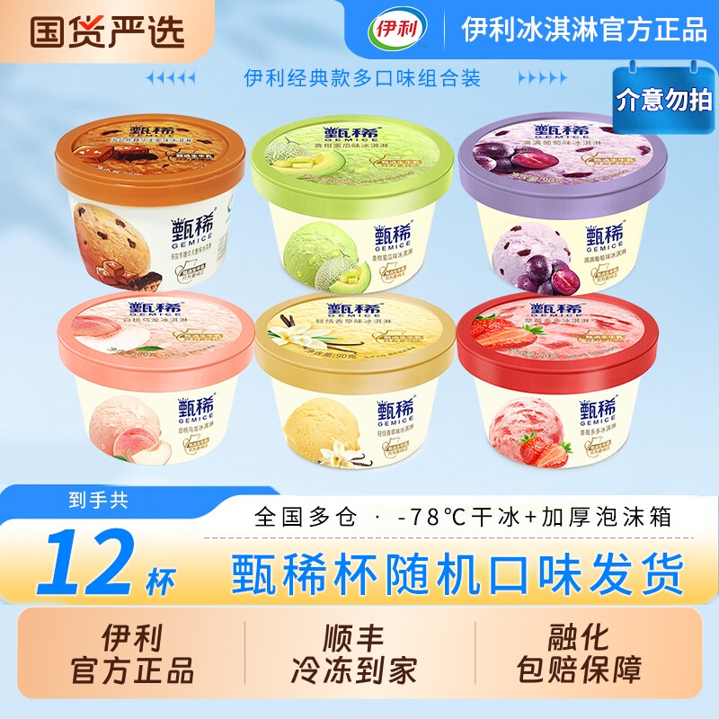 【下拉领补贴】伊利冰淇淋甄稀杯轻恬香草12杯组合随机口味发货图片