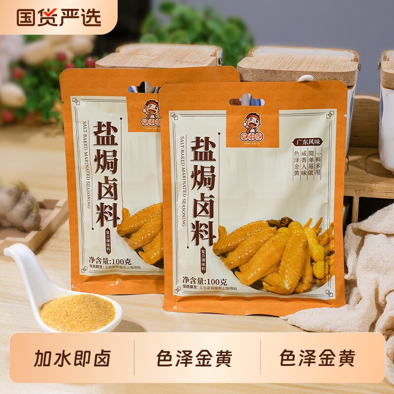 盐焗卤料广东客家盐焗鸡翅鸡脚加水即卤猪肉香料包调味调料家用