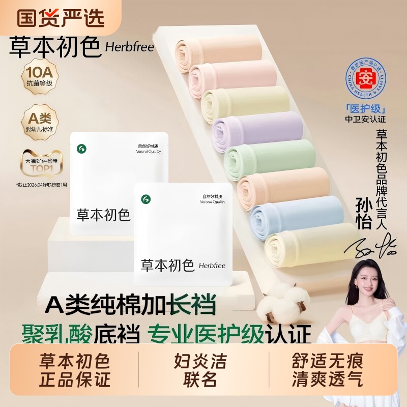 孙怡同款草本初色内裤女无痕纯棉妇炎洁三角裤2026新款抗菌中腰图片