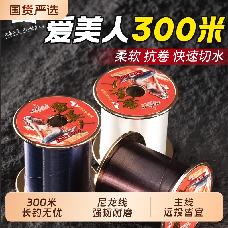 美人鱼鱼线爱美人300米台钓鱼主线子线远投线钓线海竿路亚抛竿线