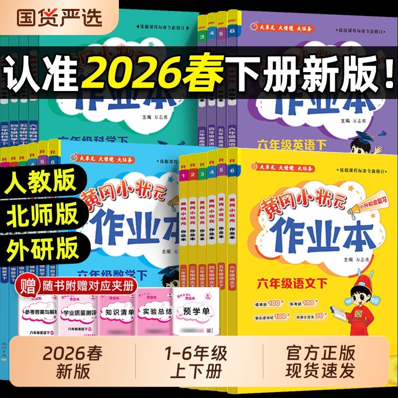 2026春25秋黄冈小状元作业本一二三四五六年级上下册语文数学英语人教版北师科学教科版课堂学霸笔记同步专项训练练习册必刷题黄岗