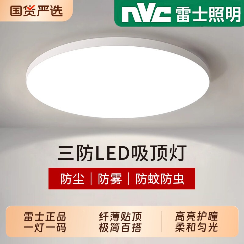 雷士照明LED三防吸顶灯卧室灯餐厅厨房简约护眼防水防尘节能灯
