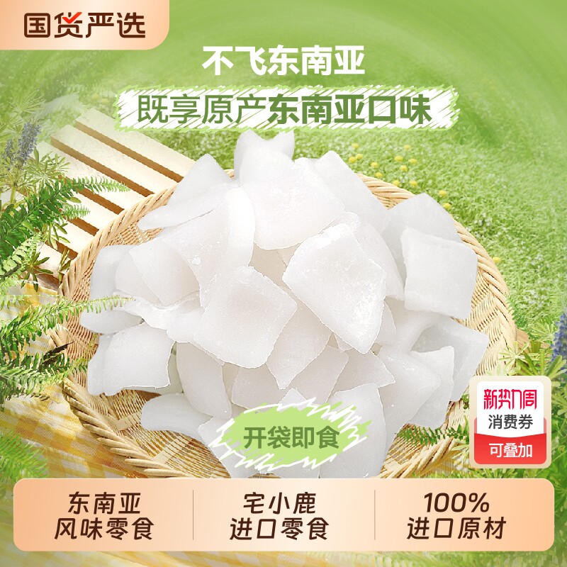宅小鹿东南亚零食进口冻干泰椰椰子干椰青肉果干蜜饯原味香蕉解馋
