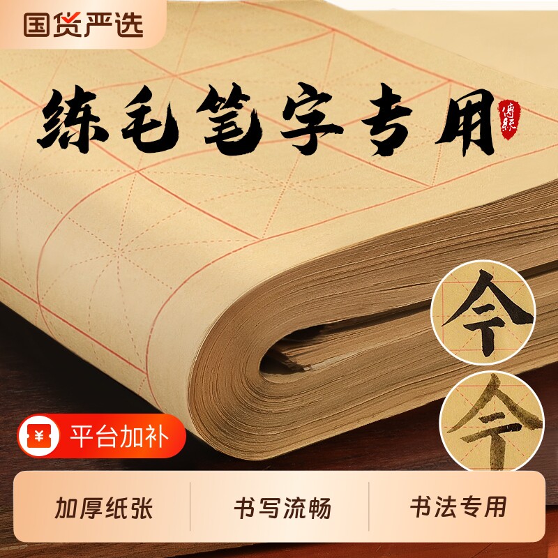 加厚毛边纸米字格宣纸书法毛笔字练习专用纸半生半熟初学者入门大软用纸学生作品纸半生熟临摹9厘米隶书水写