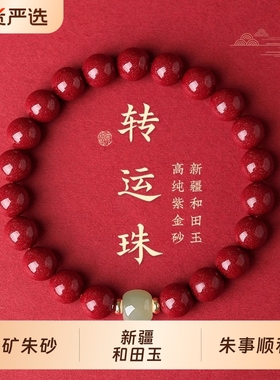 本命年朱砂手串和田玉天然原矿紫金砂转运珠手链男女款马年