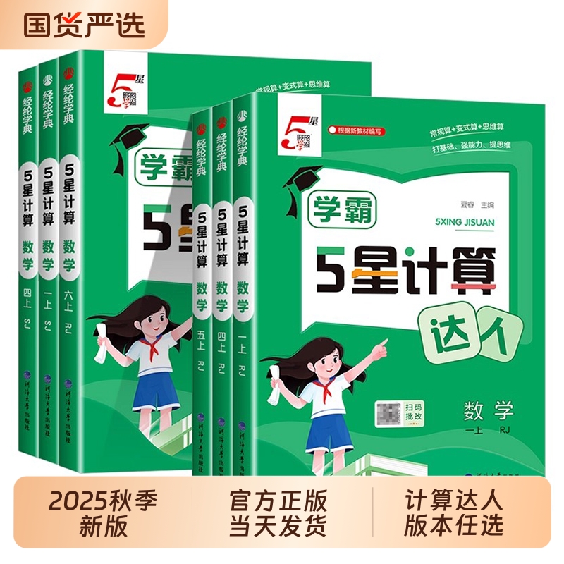 2025秋小学学霸五星计算达人