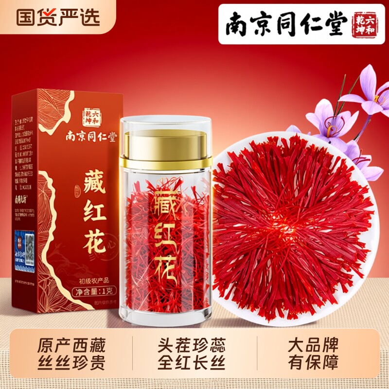 南京同仁堂藏红花正品官方旗舰店非特级礼盒西藏非中药材泡水喝