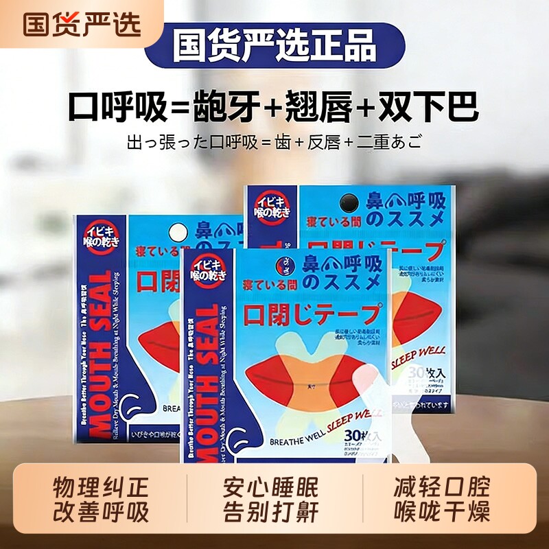 口呼吸矫正贴封嘴闭口贴青少年防张嘴呼吸防打鼾闭嘴睡觉封唇贴