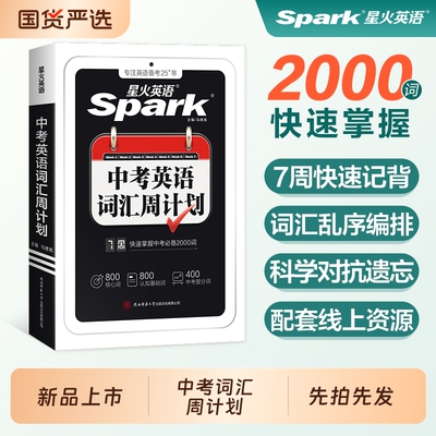 2026新星火英语初中中考英语词汇周计划口袋书词汇必背英语单词高频词汇英语单词2000词大纲全高频核心词汇人教版小本必背手册