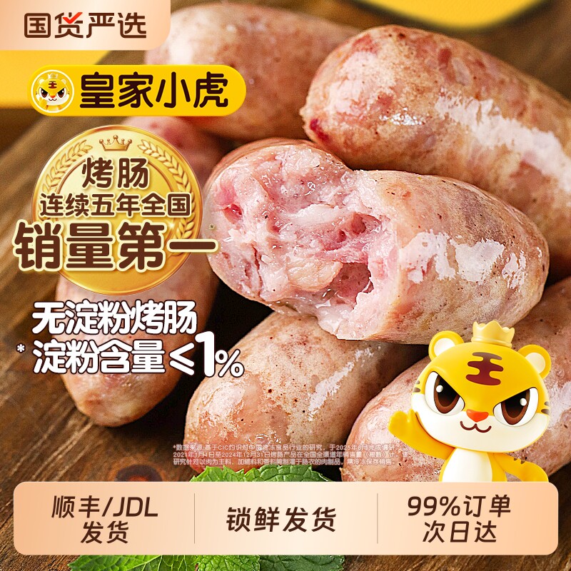 皇家小虎火山石烤肠纯肉无淀粉空气炸锅食材肉肠火腿肠早餐黑椒
