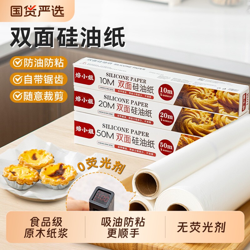 硅油纸烘焙家用烧烤盘油纸食品级图片