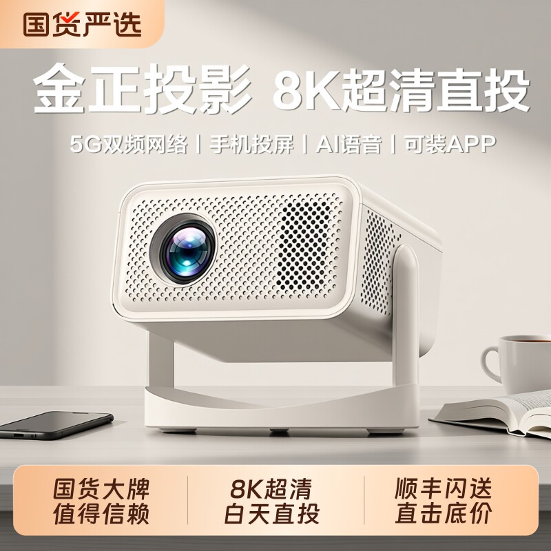 【重磅爆款】金正投影仪2025新款家用卧室高清客厅小型宿舍床头学