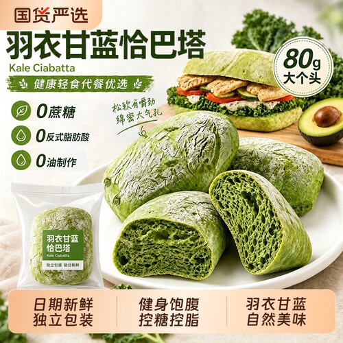 央妈推荐羽衣甘蓝恰巴塔控糖低脂