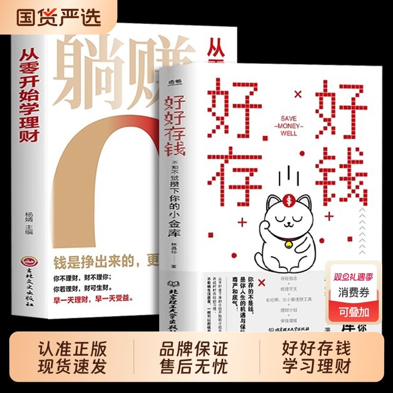 【抖音同款】好好存钱+躺赚从零开始学理财正版书籍月光族要看的理财