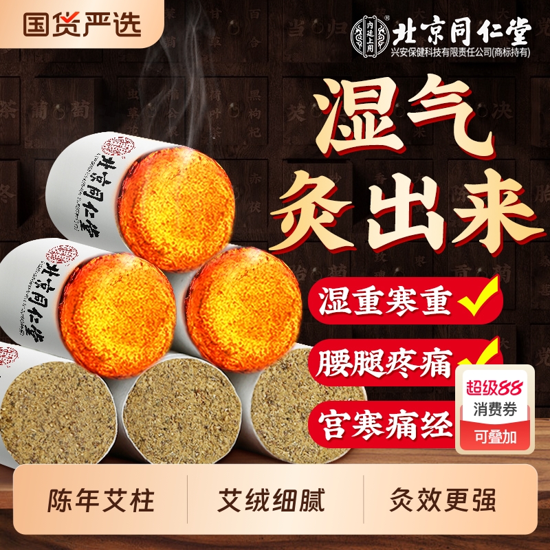 北京同仁堂艾灸柱雷火灸艾条十年陈艾柱短艾绒纯艾草棒随身灸家用