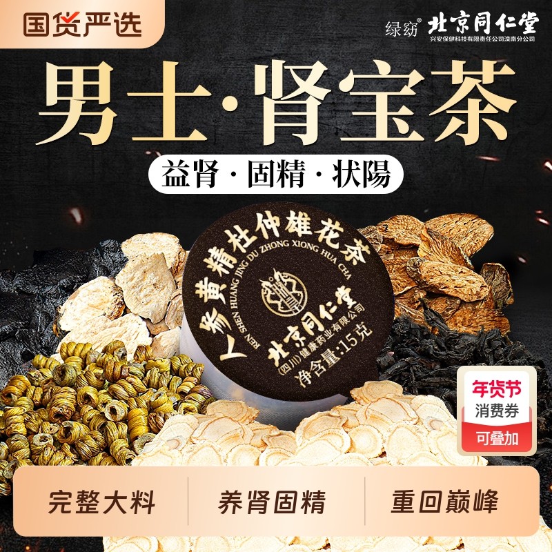 北京同仁堂八宝茶男士养生茶人参黄精枸杞茶补养肾固精强肾泡水喝