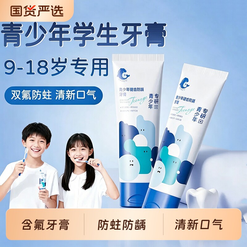 青少年含氟牙膏12岁以上换牙期儿童防蛀牙龋齿去黄去口臭官方正品