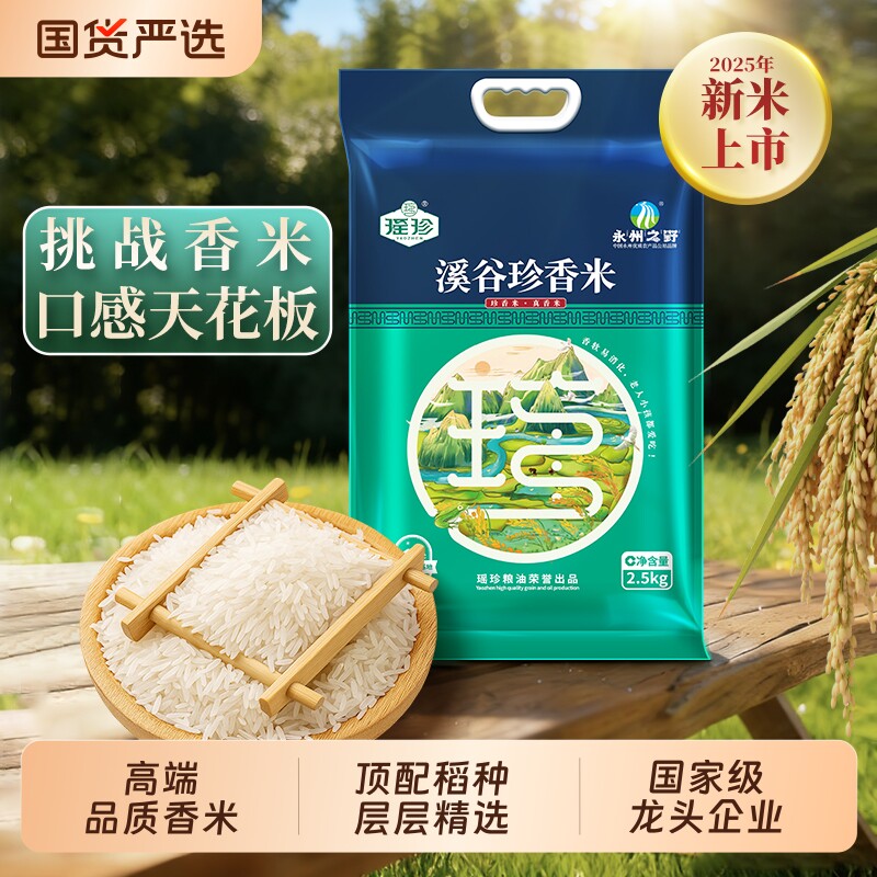 当季新米长粒高品质猫牙香米10斤瑶珍溪谷珍香米大米新鲜生态营养