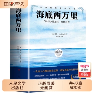海底两万里必读正版书原著人民文学出版社骆驼祥子老舍七年级下册课外书名著初一7下初中阅读书籍教育配套呐喊作品集小说经典历史