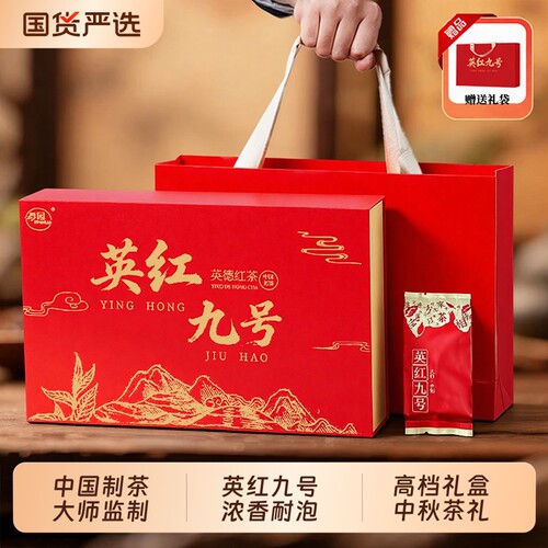英红九号官方旗舰店正宗浓香型泡袋茶茶叶礼盒装中秋送礼长辈高档