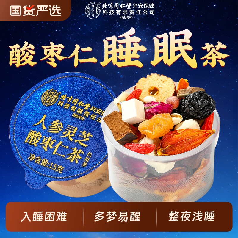 北京同仁堂酸枣仁茯苓百合茶睡眠多梦助睡眠差官方正品养生茶人参