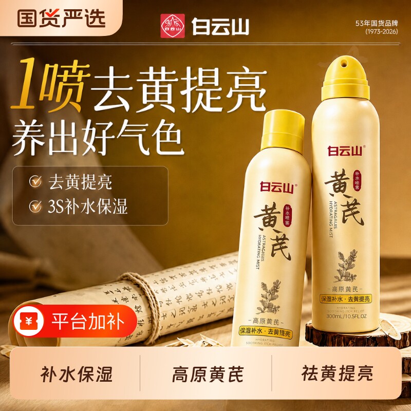 白云山黄芪精粹补水喷雾爽肤水提亮舒缓妆前国货水油保湿护肤修护