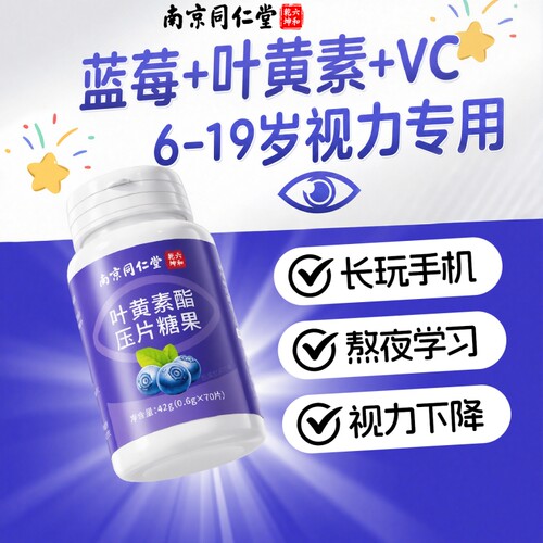 孩子爱吃！蓝莓叶黄素酯压片糖果