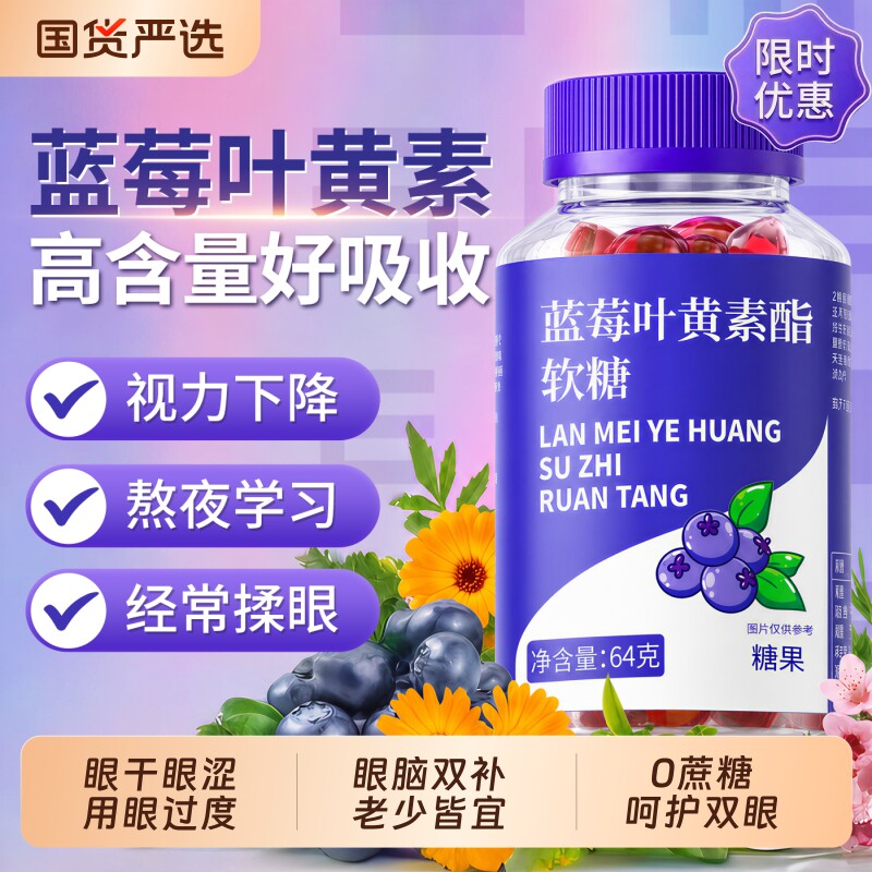 蓝莓叶黄素酯软糖维生素c片护成人儿童眼视力专用正品官方旗舰店