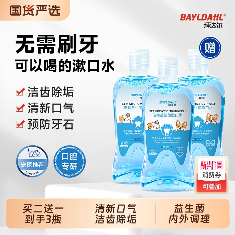 拜达尔洁齿水猫咪口腔清洁狗狗漱口水益生菌牙齿清洁宠物牙结石