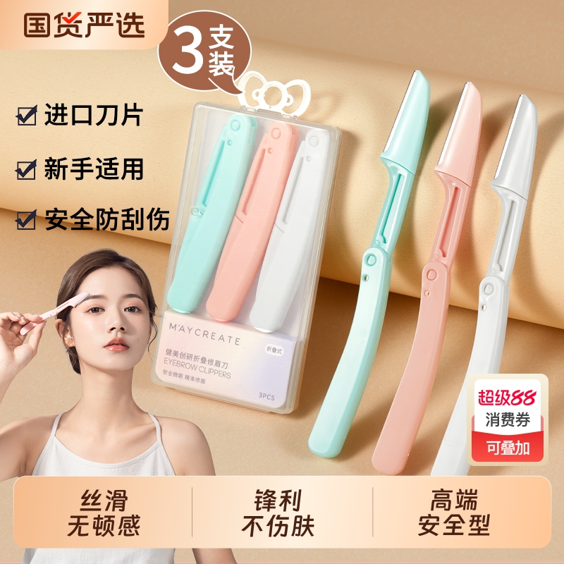 [德国精工]安全防刮伤高级修眉刀