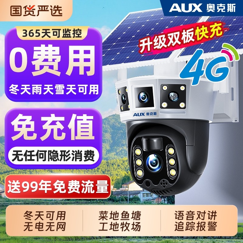 奥克斯太阳能监控摄像头无需网络4G终身免流量360度无死角室外器