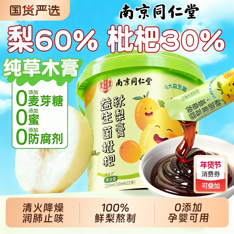 南京同仁堂枇杷秋梨膏润肺止咳婴幼儿童无添加雪梨化痰官方旗舰店
