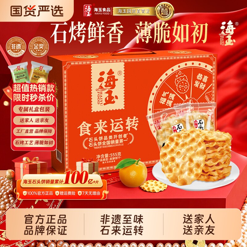 海玉石头饼山西特产石头烤馍整箱年货零食饼干红糖原味新款薄脆