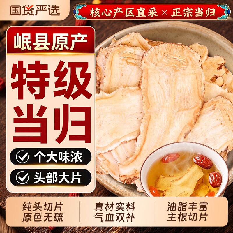 当归头片中药材甘肃岷县岷归正品大片特级组合党参黄芪官方旗舰店图片