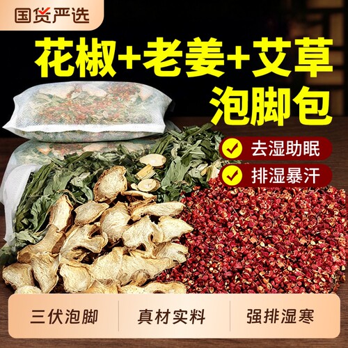 三伏天艾草生姜花椒泡脚药包
