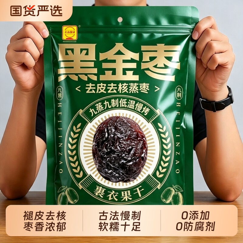 九蒸九制黑金枣新疆去皮去核红枣熟制开袋即食红枣干零食独立包装