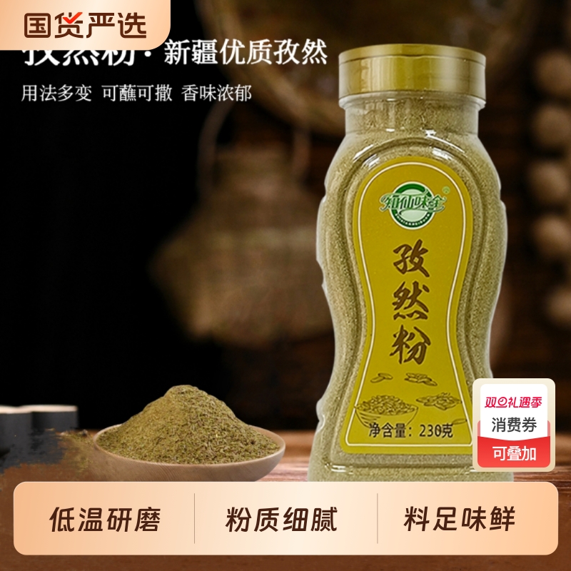 知仙味全纯孜然粉230g烧烤烤鱼调料新疆孜然粒瓶装增香撒料家用