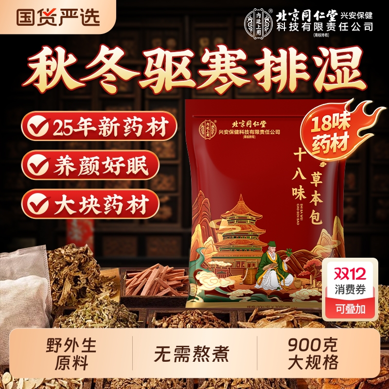 北京同仁堂泡脚药包去湿艾草气花椒排艾叶生姜毒助睡眠18味泡脚包
