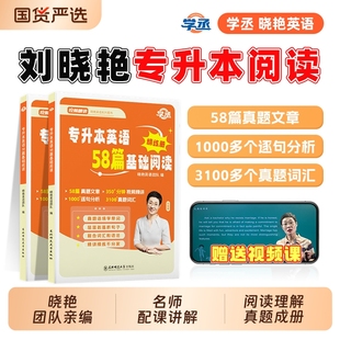 学丞2026专升本刘晓艳英语58篇基础阅读大雁你还在背单词吗复习资料不就是语法吗刘晓燕解题词汇默写专项老师