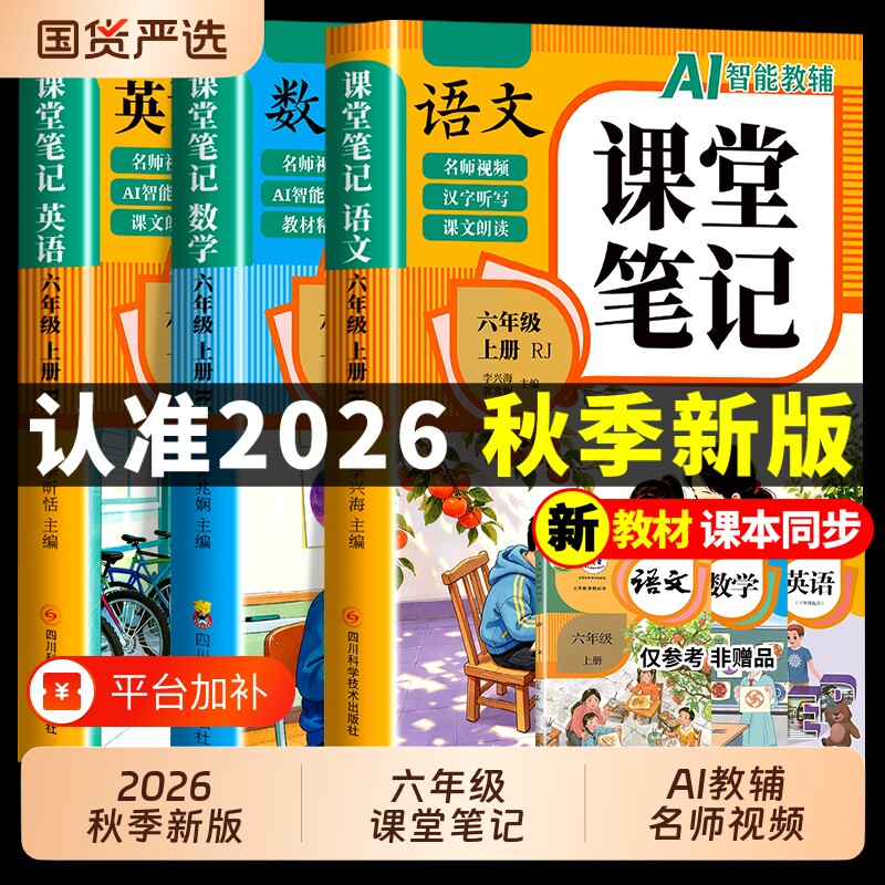 2026六年级上册课堂笔记语文数学英语配套人教版课本全套教材全解读课堂笔记六下小学6年级上学期同步练习每日一练新版下册预习书