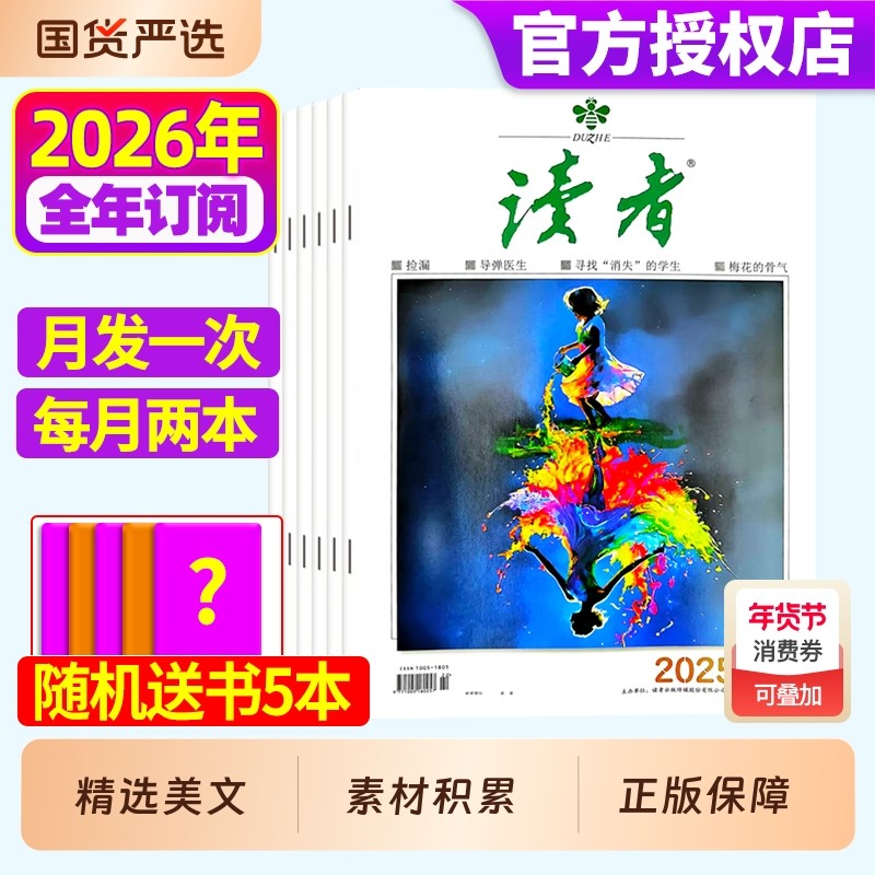 读者杂志2026年全年/半年订阅1-12月2025年现货作文素材写作提升意林青年文摘校园版合订本高考励志文学非过刊阅读读书,书籍/杂志/报纸,期刊杂志,淘宝优惠券,粉丝福利购,淘宝优惠卷