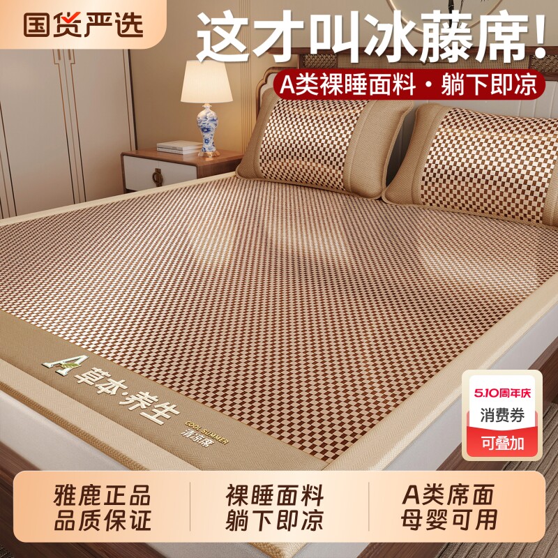 雅鹿藤席子双面凉席双人可折叠冰丝席竹席单人家用宿舍软席三套件