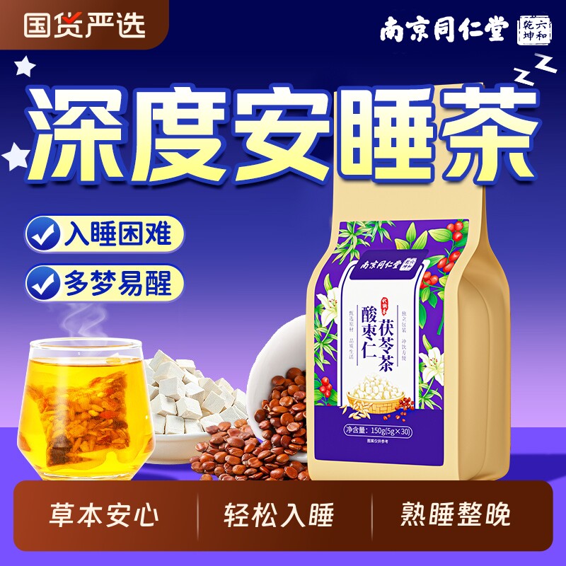 南京同仁堂酸枣仁百合茯苓睡眠茶多梦易醒栀子高效入睡用助眠失眠图片