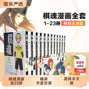 棋魂漫画书1-23盒装完结套装23册棋魂漫画日本漫画小畑健日版集英社授权日本围棋漫画书全套书籍日本热血动漫动画书籍简体中文正版