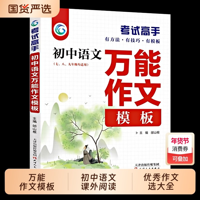 考试高手初中语文万能作文模板七八九年级课外阅读初一初二初三优秀选