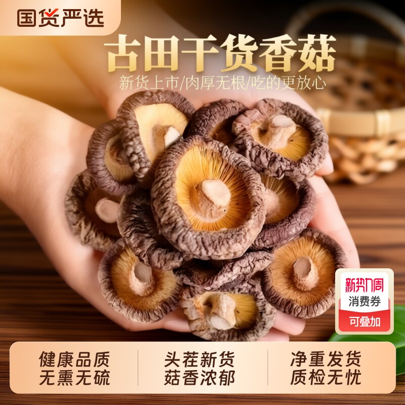 古田香菇干货500g福建农家无干燥剂批发菌菇肉厚剪根源头新货国货