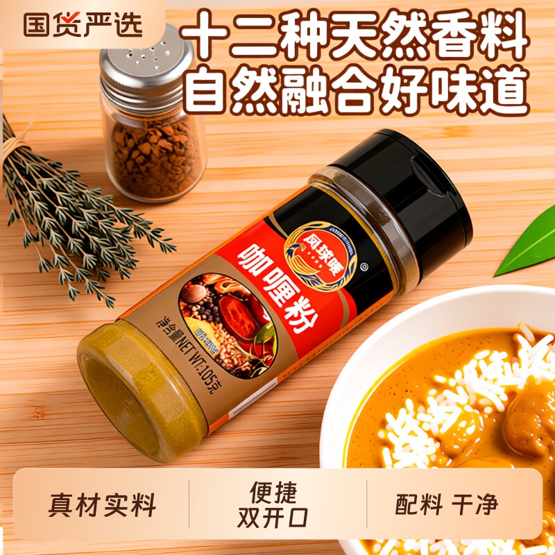 凤球唛咖喱粉正宗家用无添加105g泰式儿童咖喱鸡肉炒饭官方旗舰店