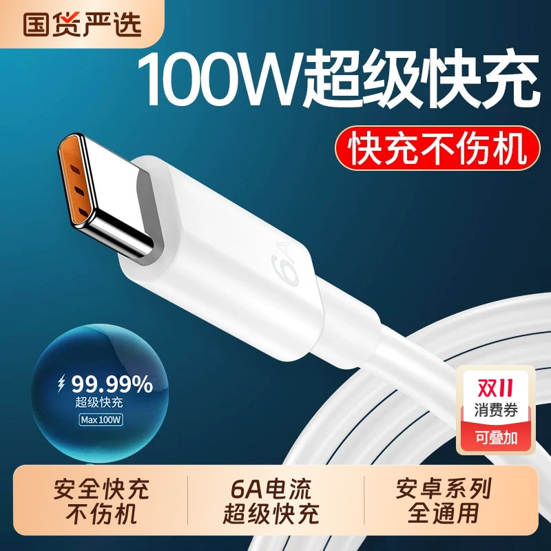 【100W闪充】6A超级快充数据线