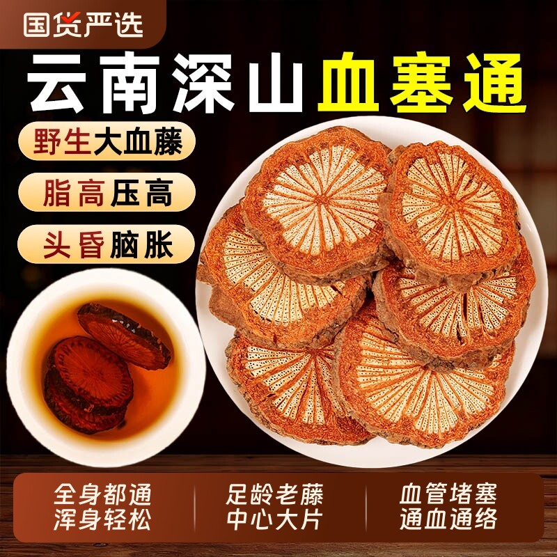 云南野生血塞通中药材足龄大血藤片脑血通红藤丹参川芎泡茶泡水喝